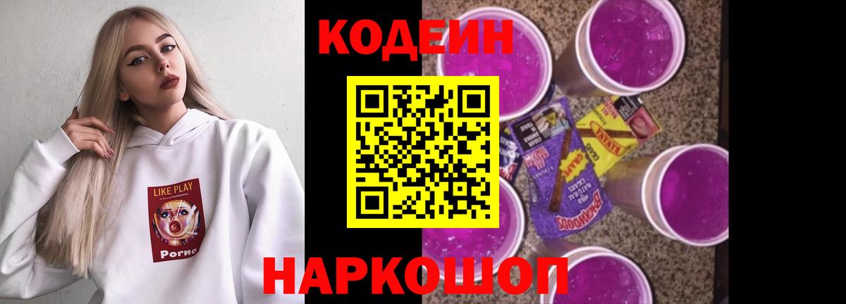 Кодеин Purple Drank  Вход с VPN  Городец 