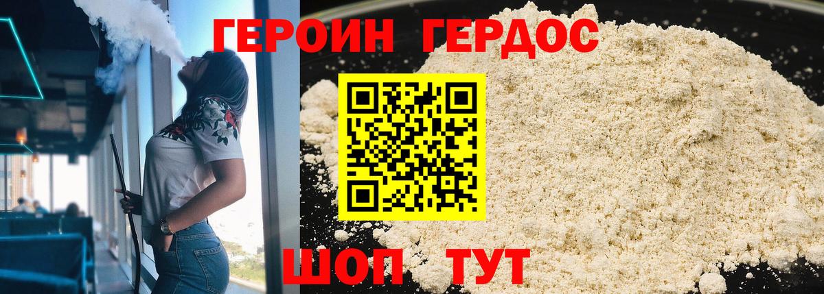 ГЕРОИН белый Городец